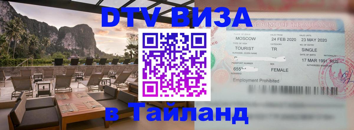 DTV (ДТВ) visa Таиланд 