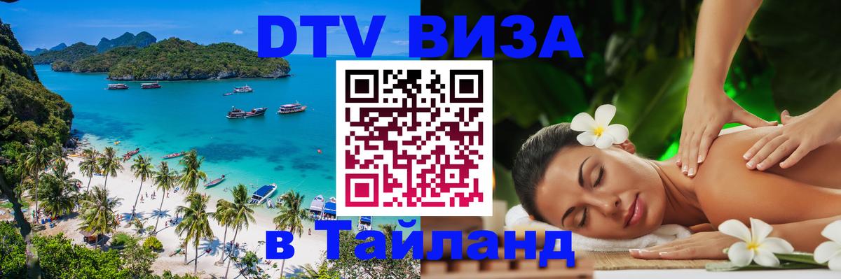Visa в Таиланд 